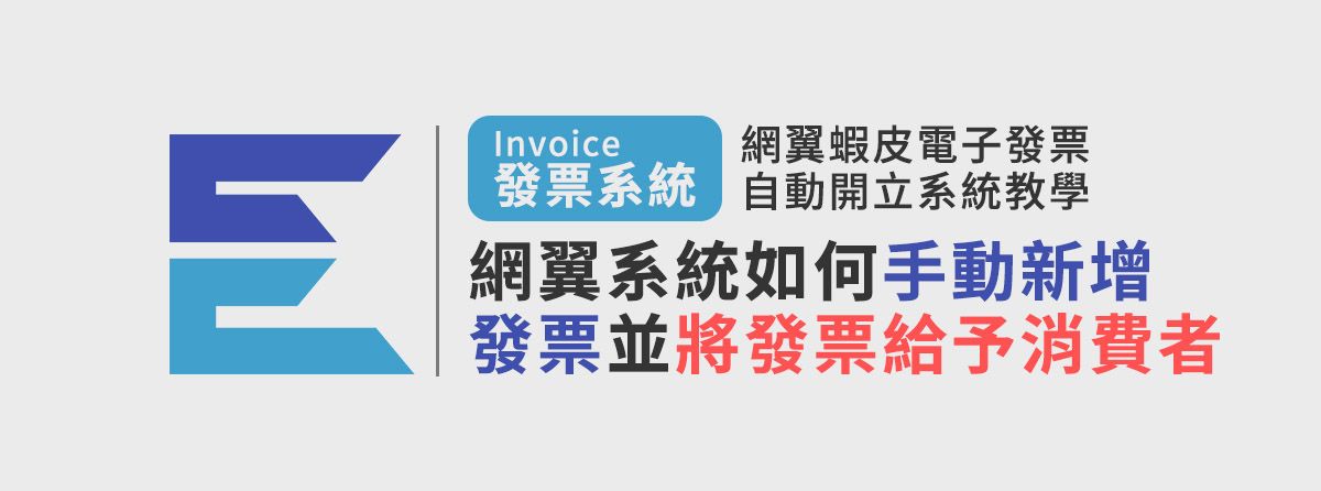 網翼蝦皮電子發票自動開立系統如何手動新增發票並給消費者