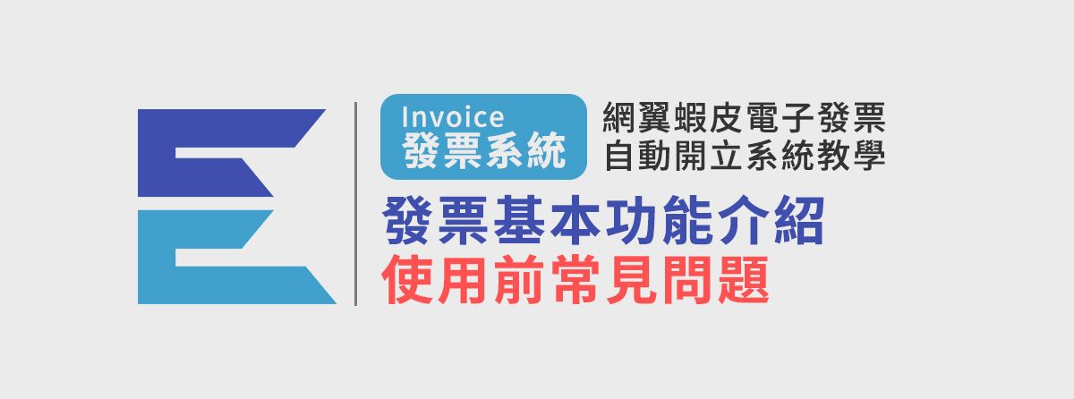 網翼蝦皮電子發票自動開立基本功能介紹&使用前常見問題