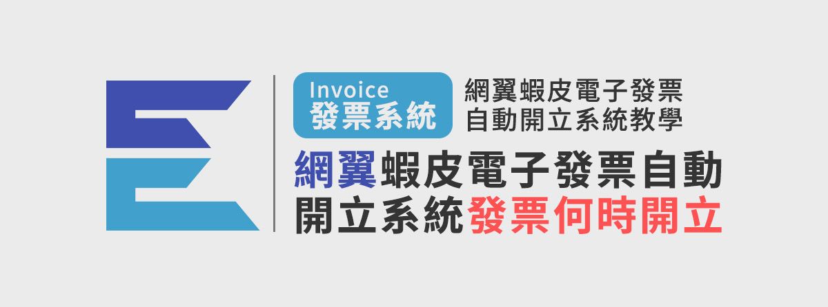 網翼蝦皮電子發票自動開立系統發票開立時機