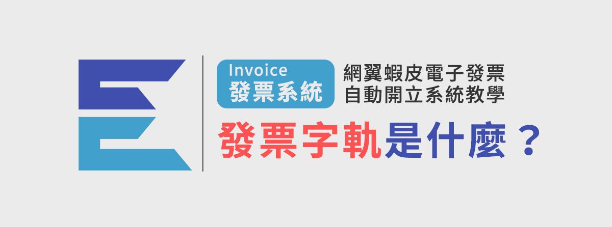 發票字軌是什麼?