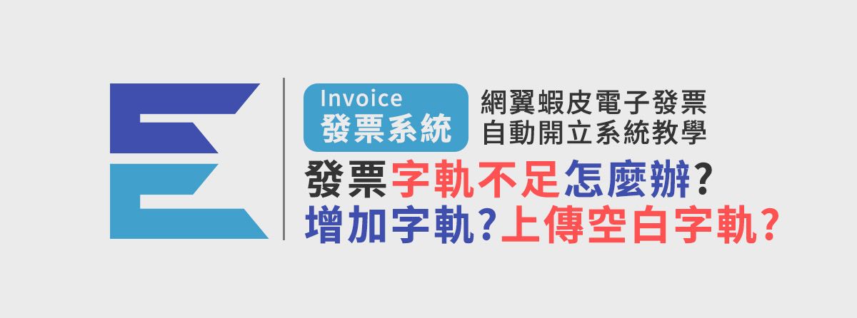 發票字軌不足怎麼辦?如何增加發票字軌?如何上傳空白字軌?因字軌不足、餘額不足，補足後訂單發票會自動補開嗎?