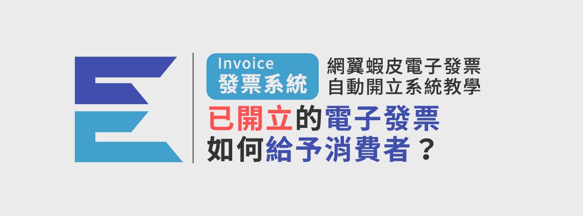 網翼蝦皮電子發票自動開立系統怎麼把已開立的電子發票給消費者