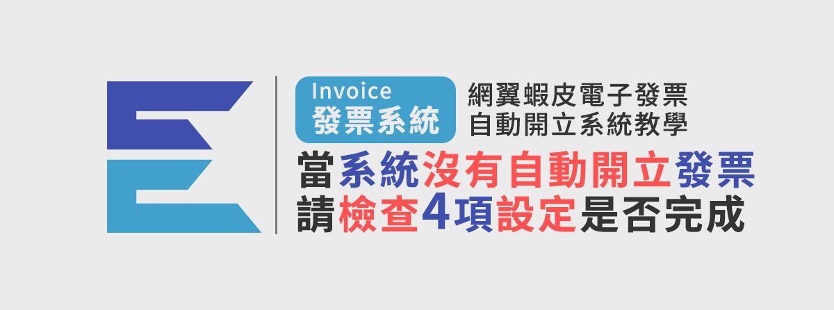 當系統沒有自動開立電子發票時,請預先檢查這四項設定是否完成