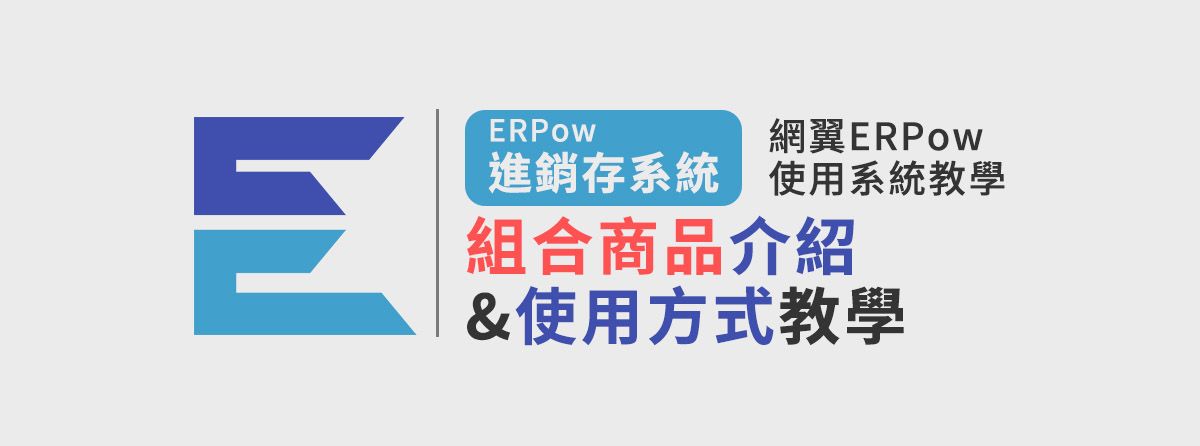 網翼ERP進銷存系統-組合商品介紹&建立&使用方式