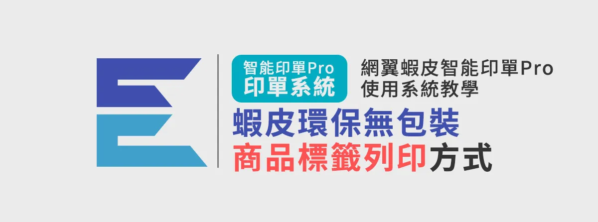 蝦皮環保無包裝商品標籤列印方式