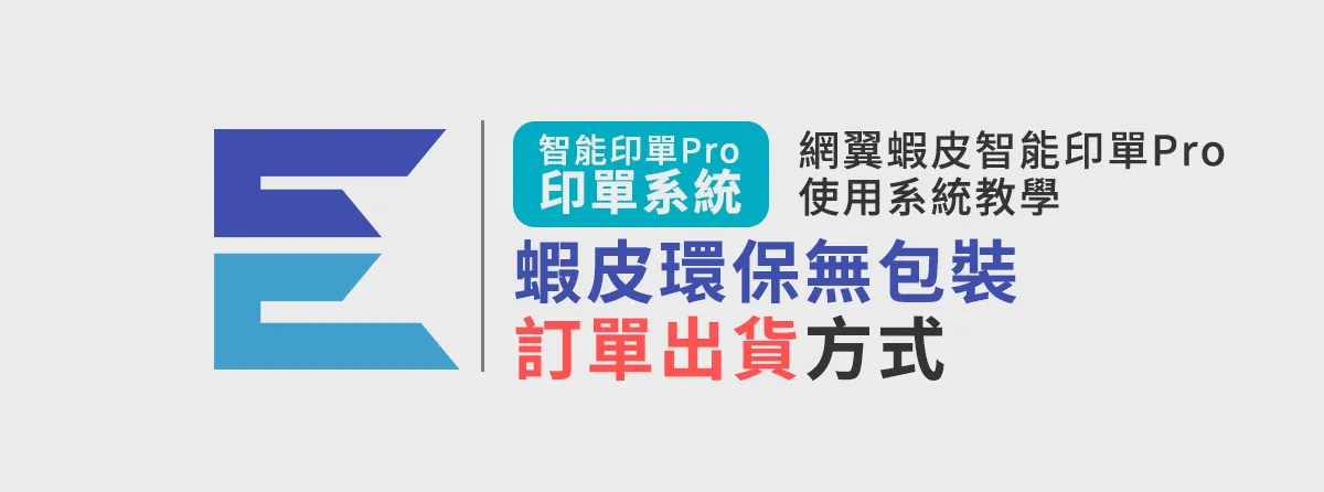 蝦皮環保無包裝訂單出貨方式