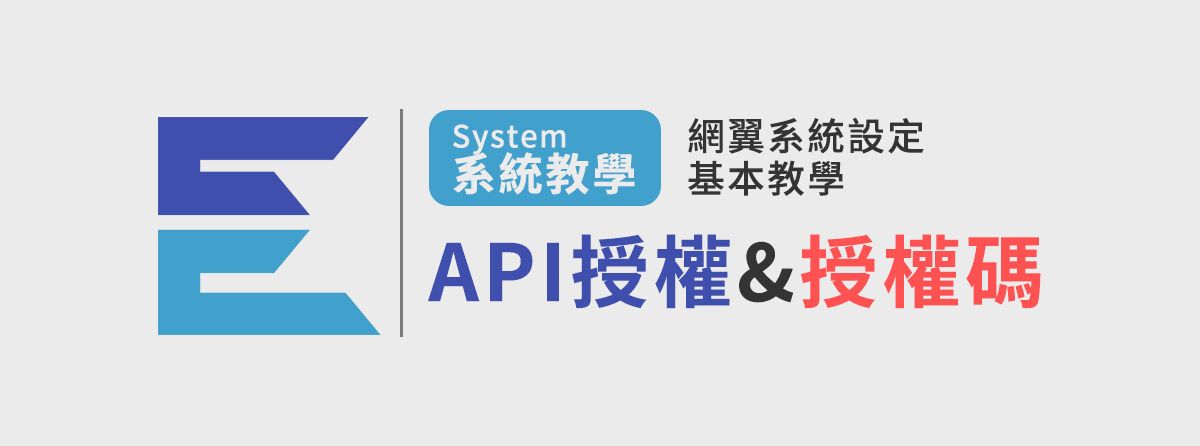API授權與授權碼
