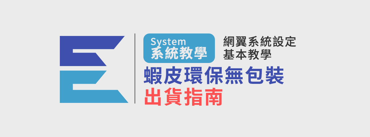 蝦皮環保無包裝出貨指南