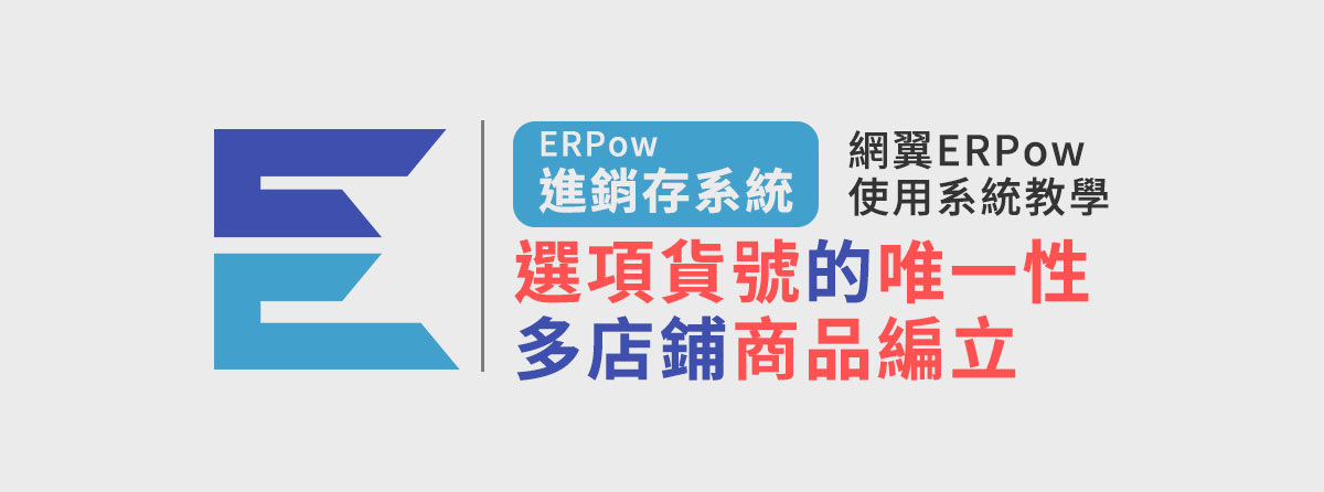 網翼ERPow進銷存教學 - 選項貨號的唯一性-多店鋪商品編立