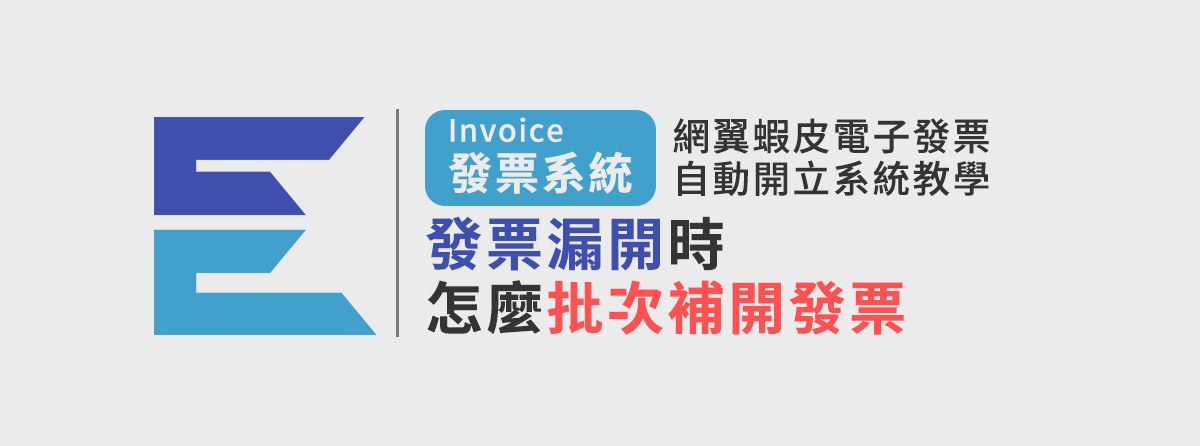 發票漏開時怎麼批次補開發票【檔案轉換操作方式】