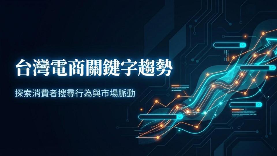 多數賣家都搞錯了：關鍵字搜尋量其實是落後指標