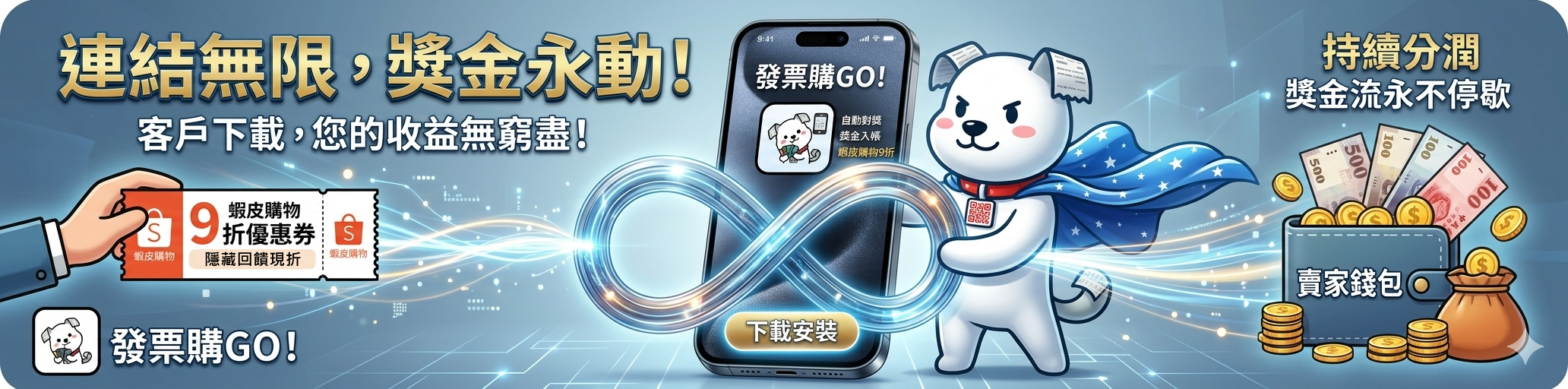 發票購GO無限大分潤機制藍色橫幅