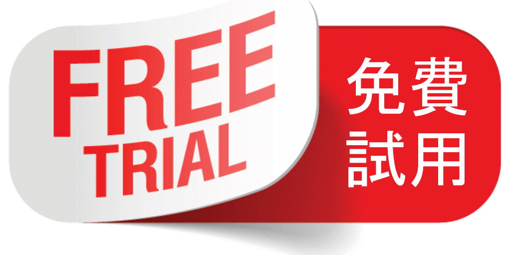 免費試用.png 免費試用.png