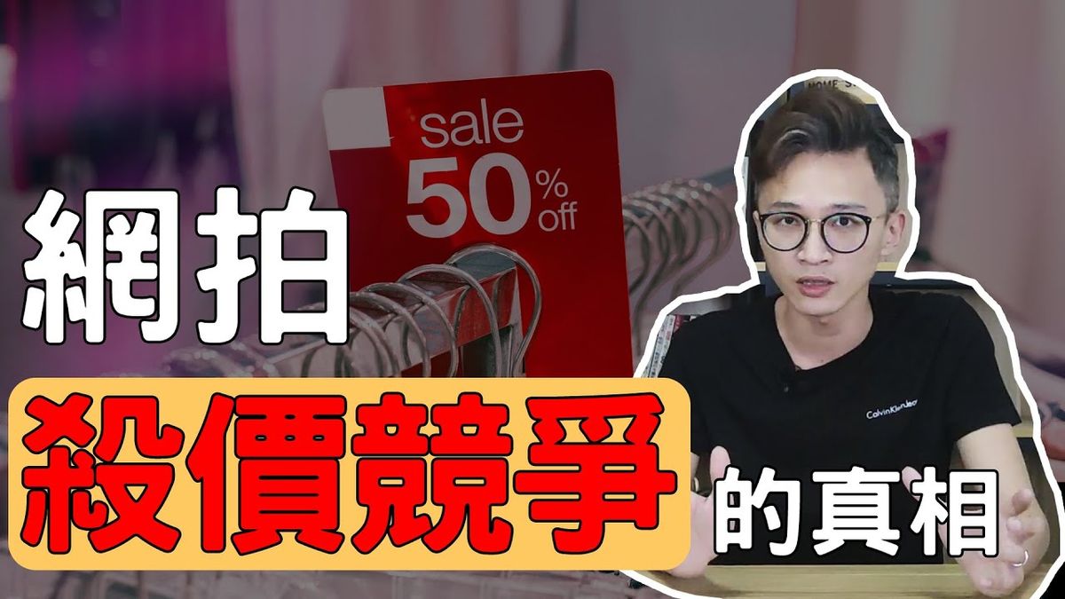 蝦皮價格都做爛了? 商品如何正確訂價網拍經營產品佈局教學 | 網拍經營公開課 第4集 | 阿靳