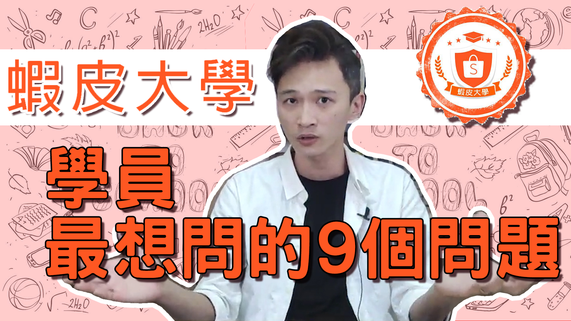 阿靳 x 蝦皮shopee｜百萬賣場必勝班！學員最想問【月收百萬】賣家的9個問題！