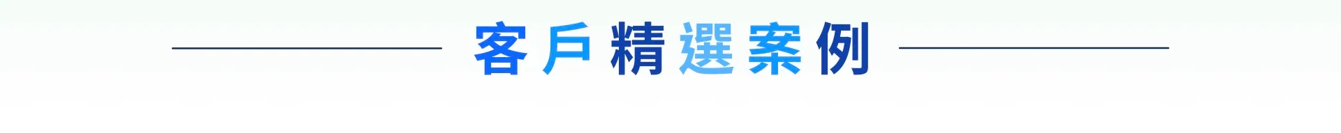 首頁-客戶精選案例字 上傳