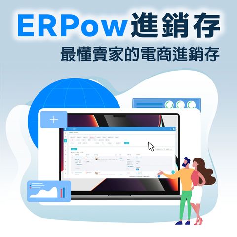 ERPow進銷存主圖.jpg