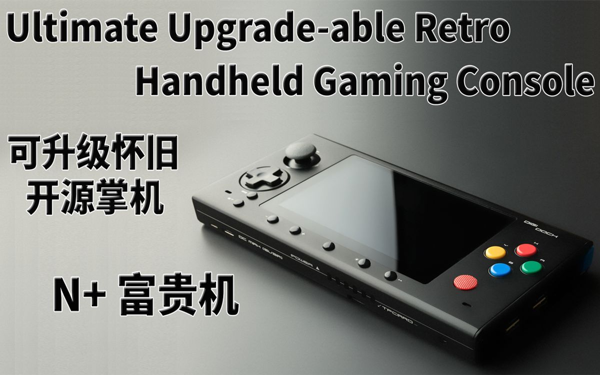Ultimate Upgrade-able Retro Gaming Handheld Console Rich N+ | 可升級懷舊開源遊戲掌機 N+富貴機