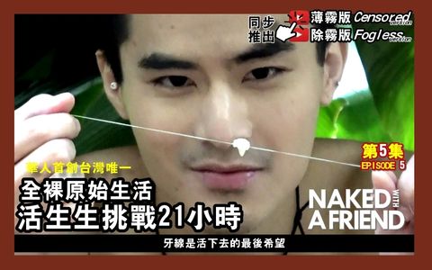 第5集：活下去 《Naked with a Friend》