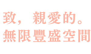 致，親愛的。無限豐盛空間