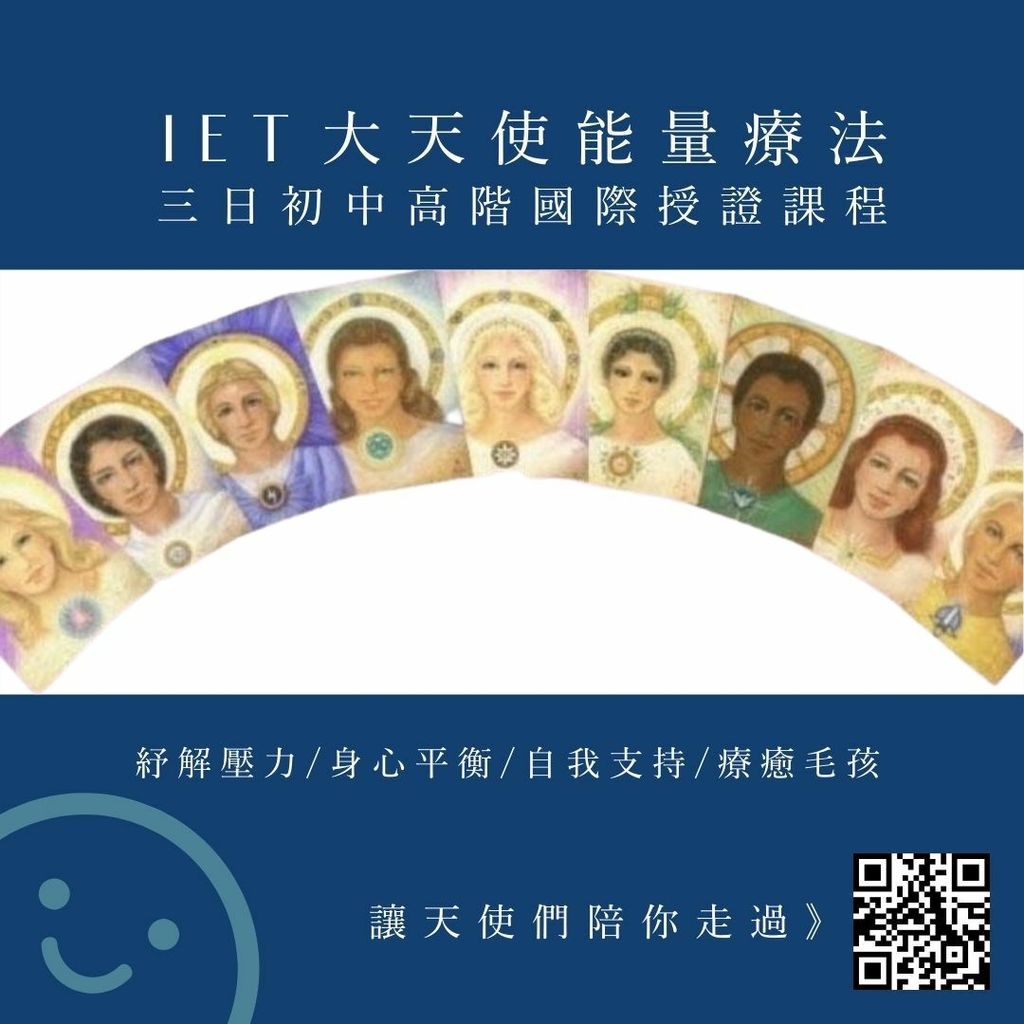 高雄 台南 屏東 平假日班 歡迎邀課 Iet大天使綜合能量療法 三日初中高階國際授證課程 致 親愛的 魔法療癒圈