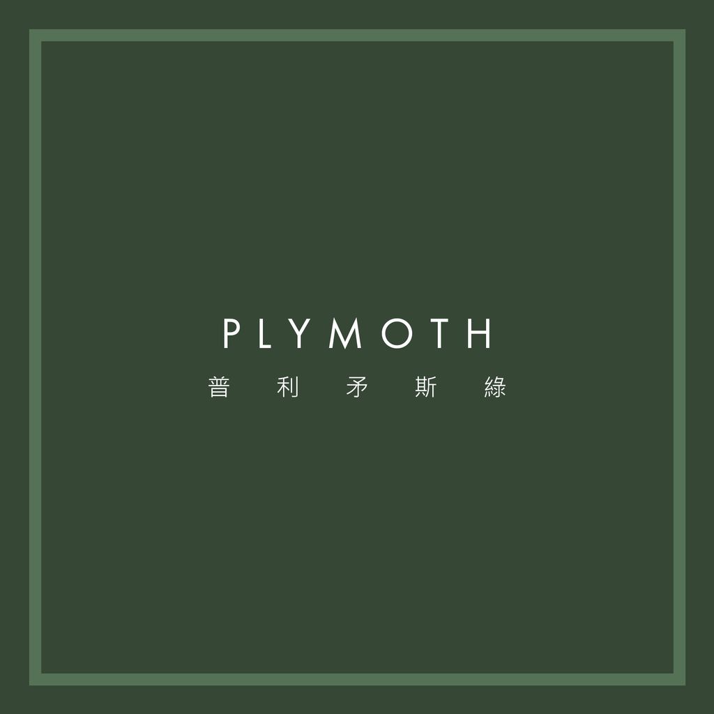 普利茅斯綠.jpg