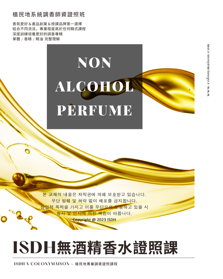無酒精香水