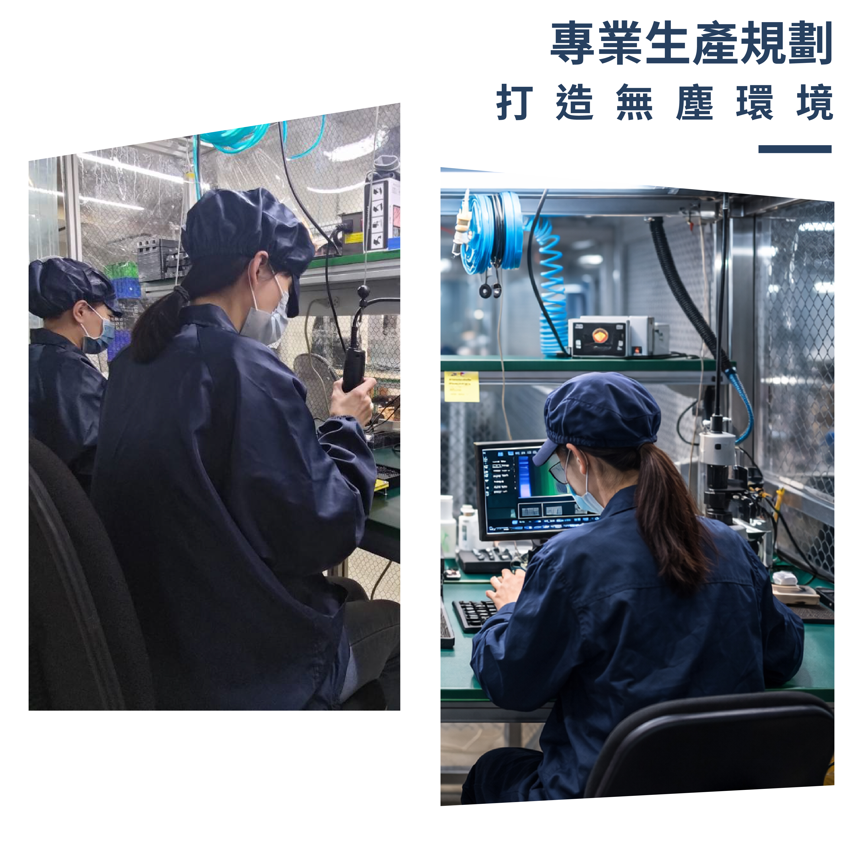 關於鉅新0205_無塵室環境