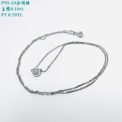 P95-10分項鍊-1