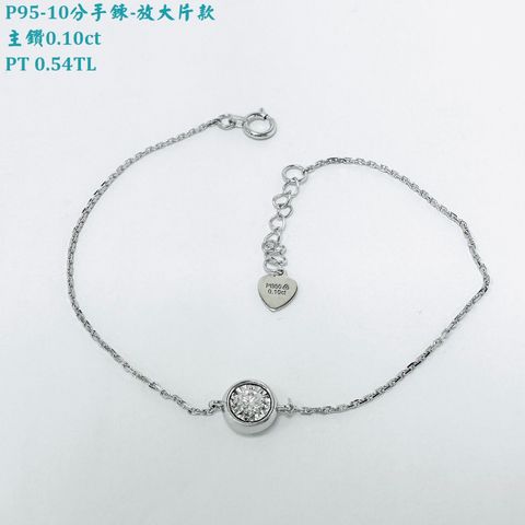 P95-10分手鍊放大片款-1