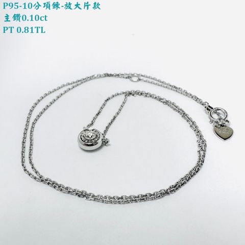 P95-10分項鍊放大片款-1