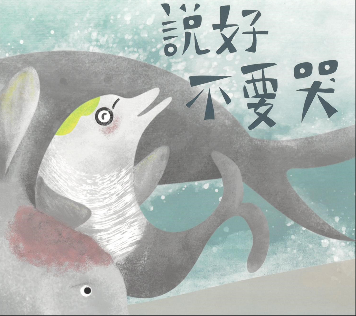 透過繪本跟孩子討論公正：維護人權重要的準則