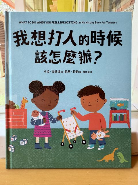 我想打人的時候該怎麼辦？