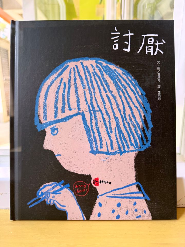 討厭