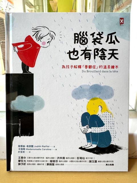 腦袋瓜也有陰天