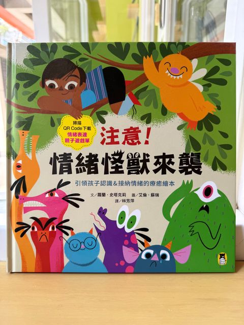 注意！情緒怪獸來襲