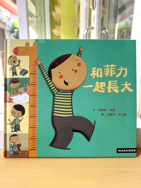 和菲力一起長大