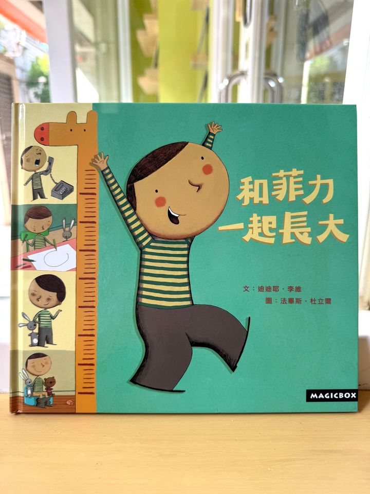 和菲力一起長大