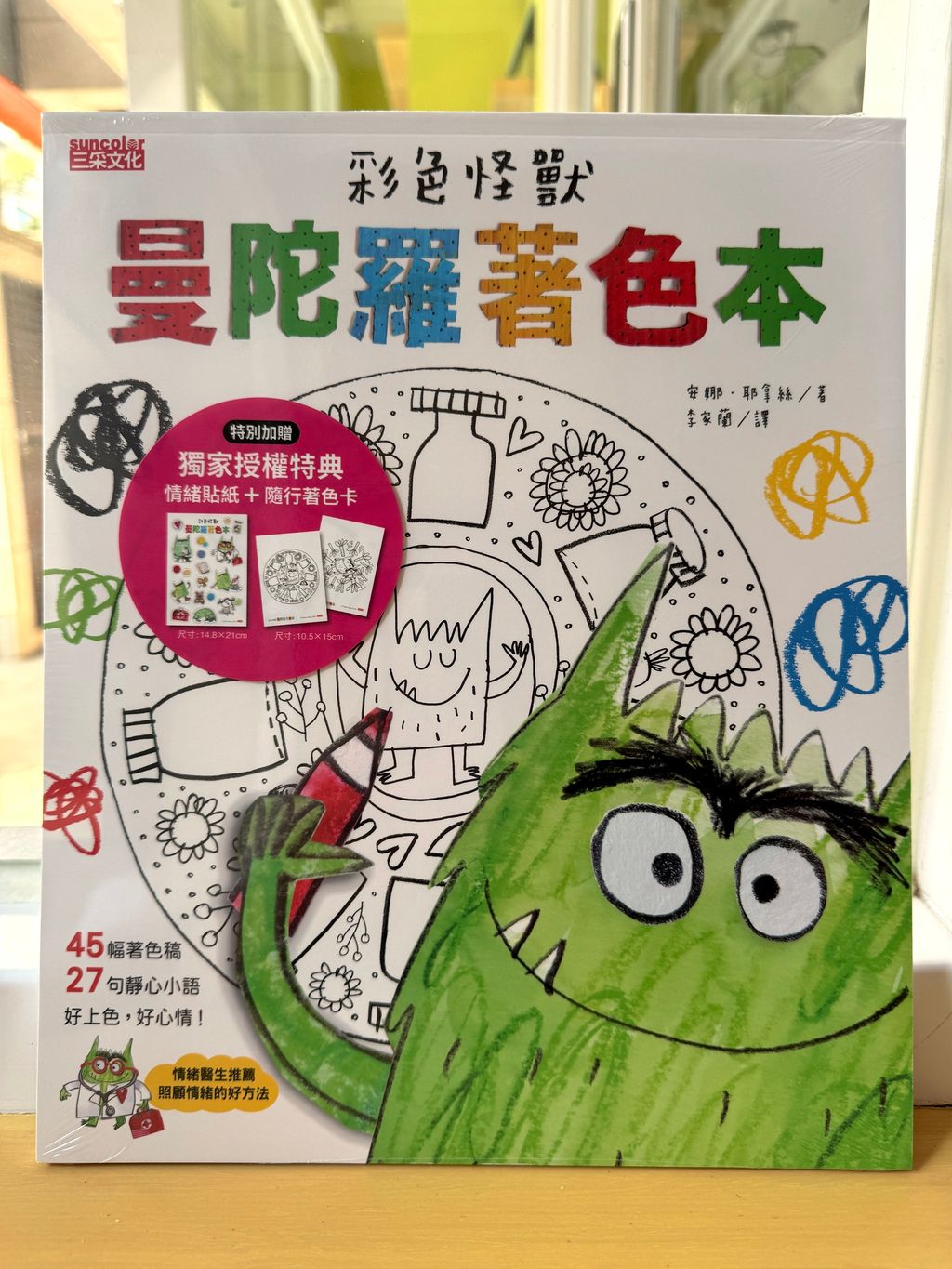 彩色怪獸曼陀羅著色本