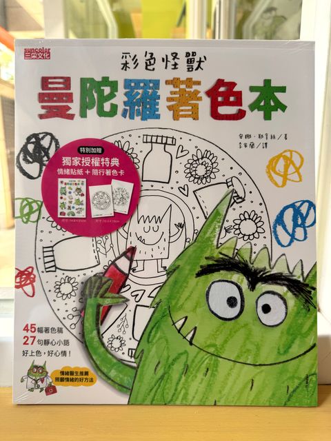 彩色怪獸曼陀羅著色本