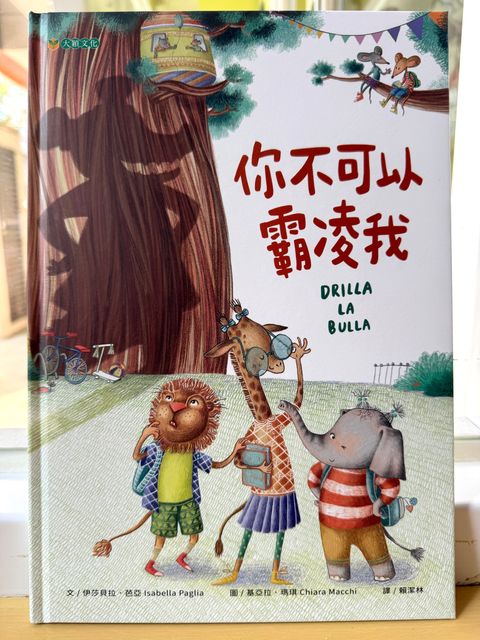 你不可以霸凌我