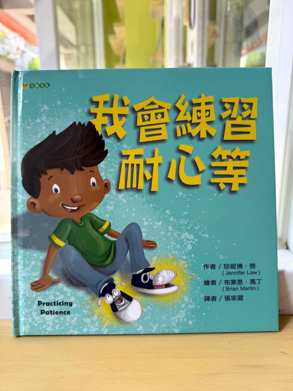 我會練習耐心等