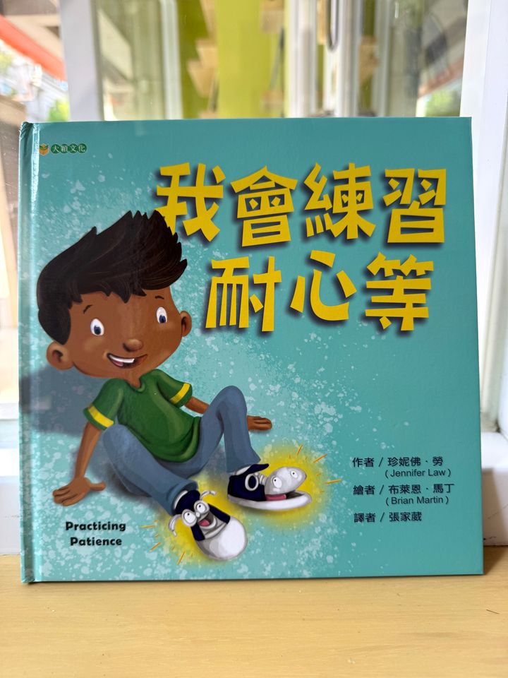 我會練習耐心等