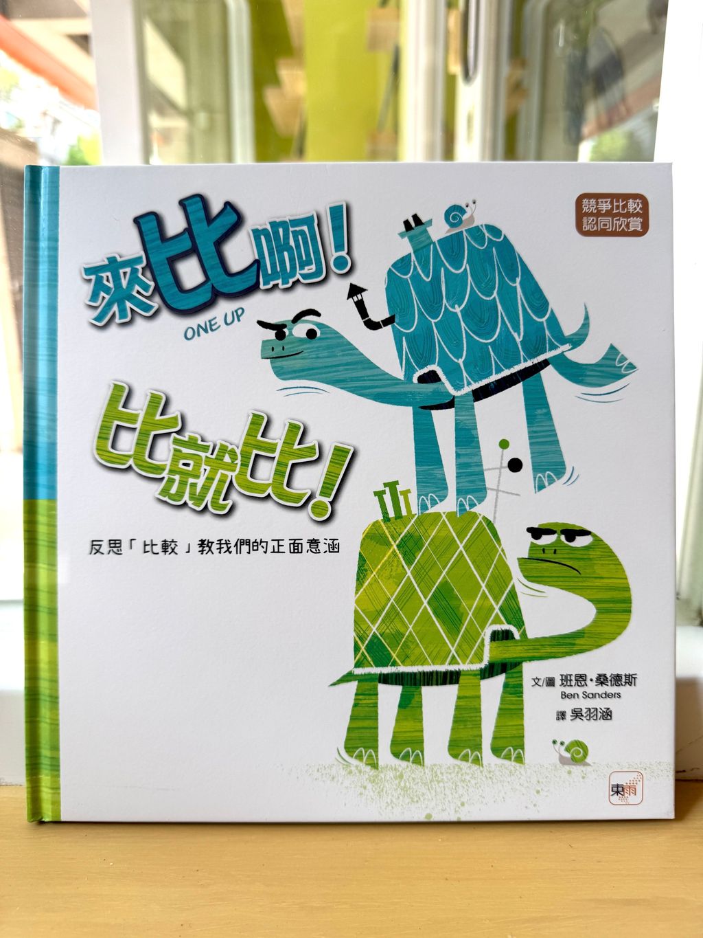 來比啊！比就比！