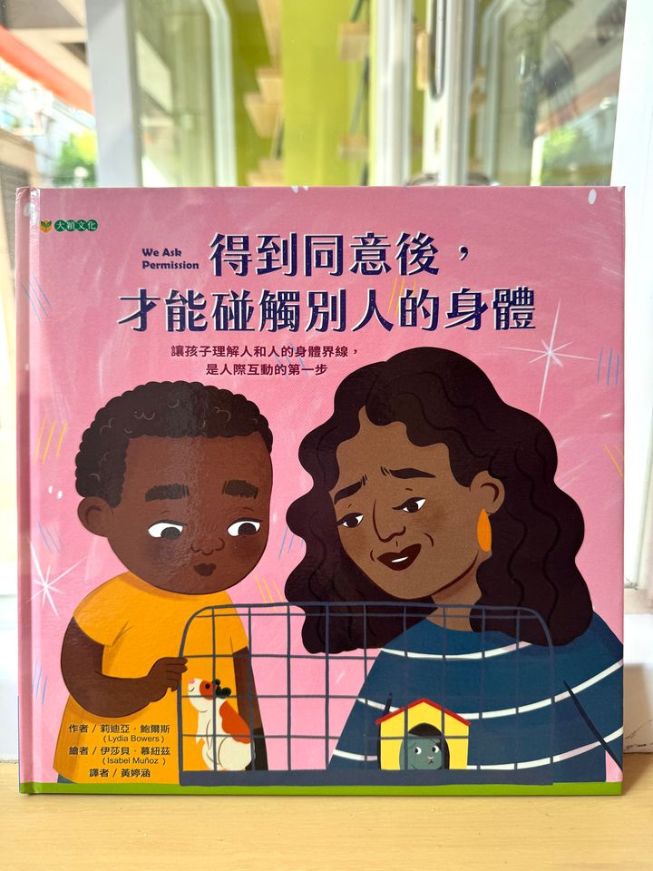 得到同意後才能碰觸別人的身體