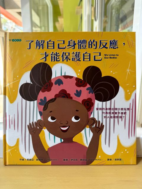 了解自己身體的反應才能保護自己