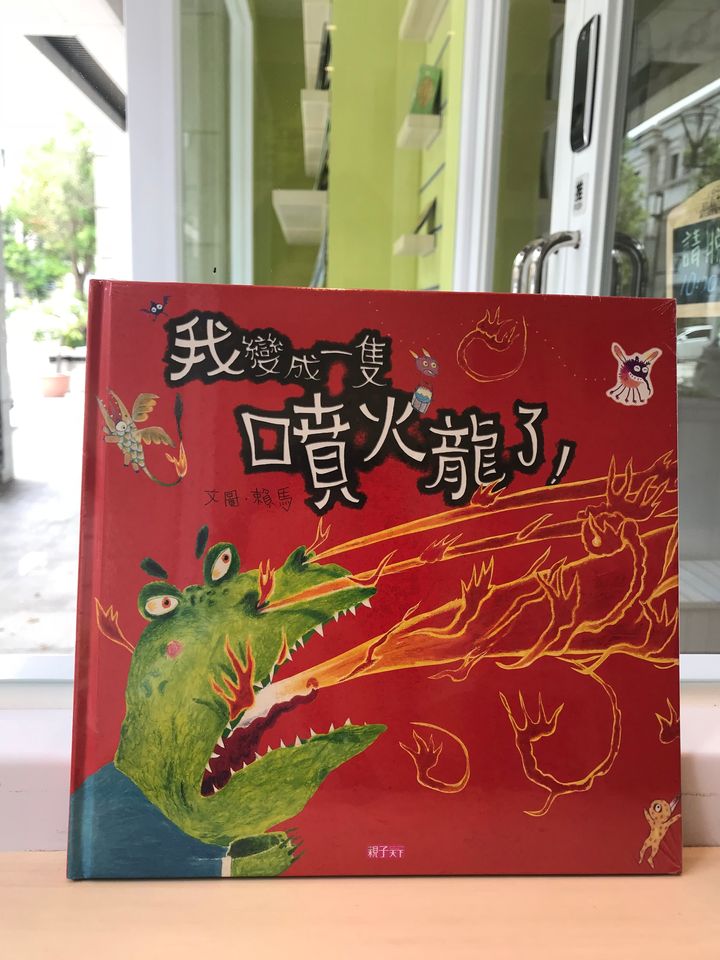 我變成一隻噴火龍了.jpg
