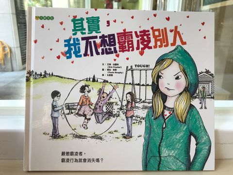 其實我不想霸凌別人.jpg