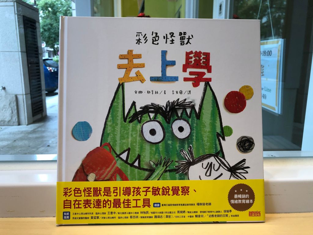 彩色怪獸去上學.jpg