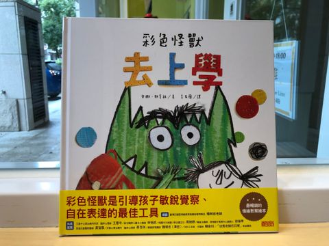 彩色怪獸去上學.jpg
